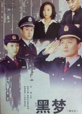 黑梦Hei Meng