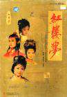 红楼梦Hong lou meng