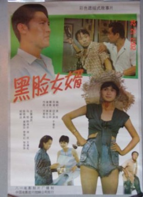 黑脸女婿Hei lian niu xu