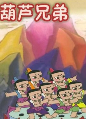 葫芦兄弟之酒酣心冰