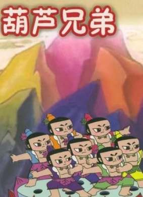 葫芦兄弟之妖迷心窍
