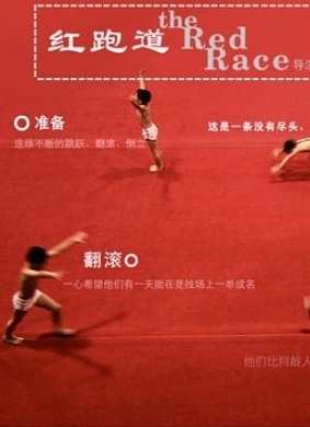 红跑道The Red Race
