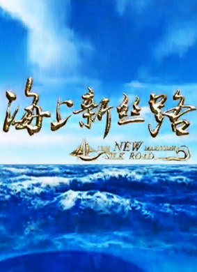 海上新丝路 第三集 奋飞的支点 第二章