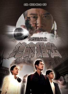 火线追凶之绝命狙击The siper