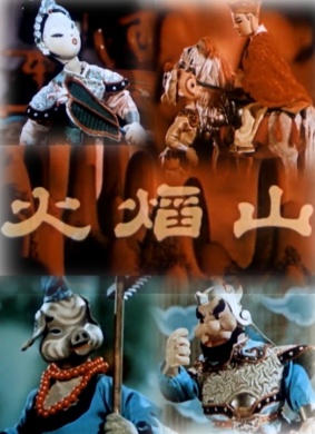 火焰山