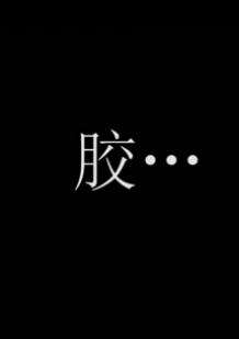 胶