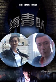 缉毒队Ji Du Jing