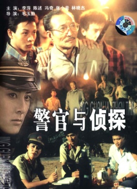警官与侦探A Cop and a Sleuth