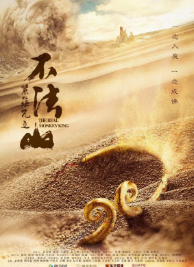 紧箍咒之不法山