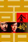 金婚Golden Wedding