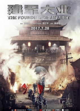 建军大业The Founding of an Army