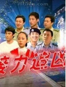 接力追凶Jie Li Zhui Xiong