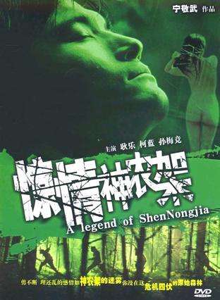 惊情神农架Jing Qing Shen Nong Jia