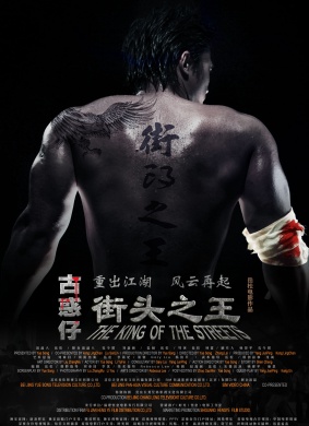 街头之王The King Of The Street