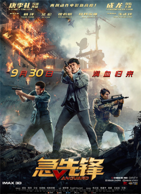 急先锋Vanguard