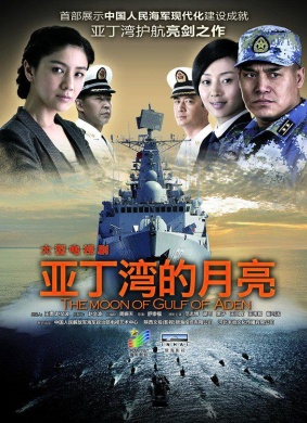 舰在亚丁湾亚丁湾的月亮