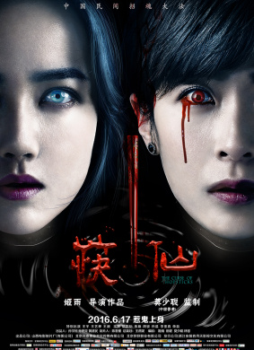 筷仙The Curse of Chopsticks