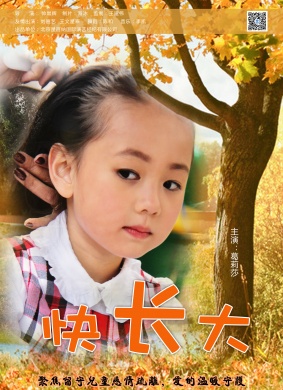 快长大