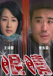 看着我的眼睛Kan Zhe Wo De Yan Jing