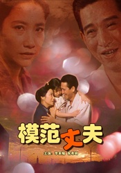 模范丈夫The Model Husband