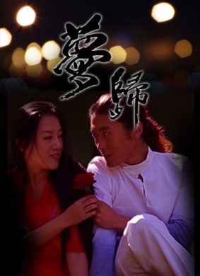 梦归