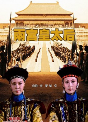 两宫皇太后Two dowagers