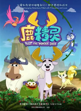鹿精灵 08 火鸟丽娅