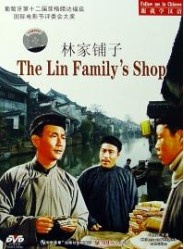 林家铺子Lin jia pu zi