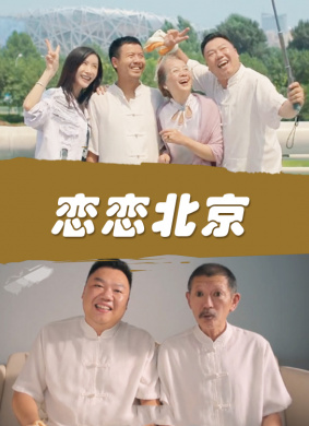 恋恋北京