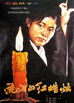 流泪的红蜡烛Red Candle With Tears