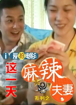 麻辣夫妻系列之这一天