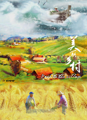 美丽乡村 第二集 海之角