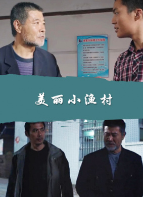 美丽小渔村