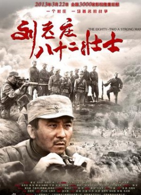 刘老庄八十二壮士82 Warriors