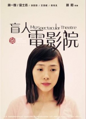 盲人电影院The Spectacular Theatre