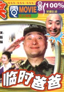 临时爸爸Lin shi ba ba