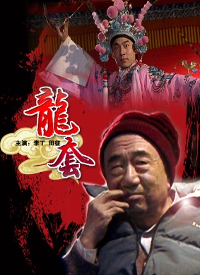 龙套Long Tao