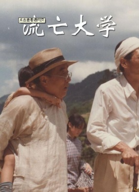流亡大学University in Exile