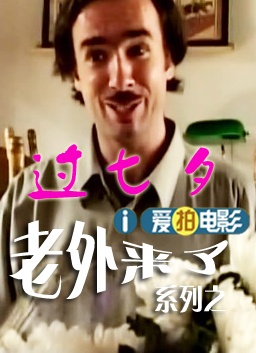 老外来了之老外过七夕
