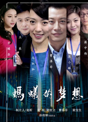 蚂蚁的梦想