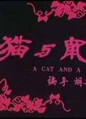 猫与鼠A Cat and A Rat