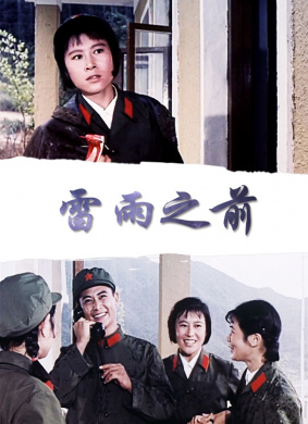 雷雨之前Lei yu zhi qian