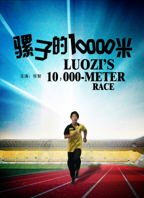 骡子的10000米Luozi’s 10,000-meter Race