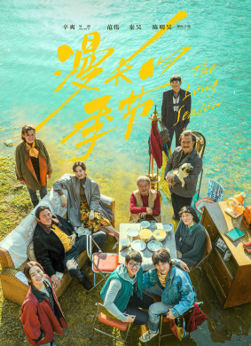 漫长的季节The Long Season