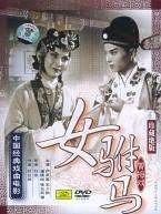 女驸马Nu fu ma