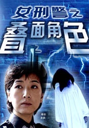 女刑警之叠面角色The Policewoman Chu Tianhong
