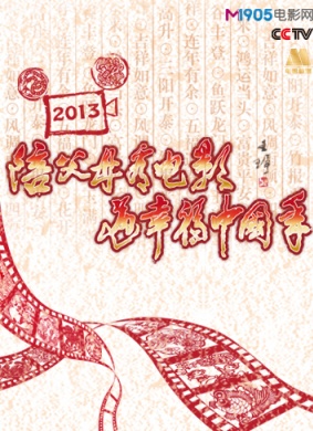 “陪父母看电影 过幸福中国年”启动仪式晚会