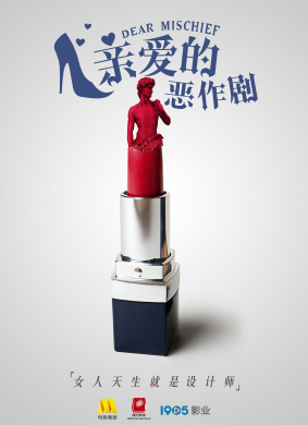 亲爱的恶作剧