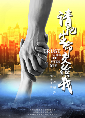 请把生命交给我Trust Your Life With Me