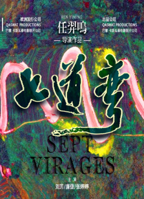 七道弯